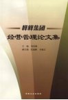 峰峰集团经营管理论文集