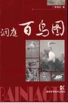 洞庭百鸟图