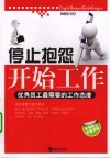 停止抱怨开始工作  优秀员工最需要的工作态度