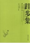跬步集  2006上海大学-悉尼科技大学学术研讨会论文集