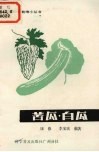 苦瓜白瓜