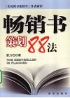 畅销书策划88法