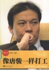 像唐骏一样打工 封面