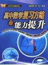 高中数学复习方略与能力提升 封面