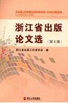 浙江省出版论文选  第7集