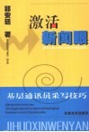 激活新闻眼  基层通讯员采写技巧