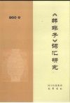 《韩非子》词汇研究