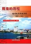 辉煌的历程  德州改革开放30年  放歌大平原