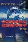 最新移动电话维修技术精华  摩托罗拉篇