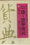 中国·辽宁货典  本溪卷