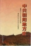 中共朝阳地方史  新民主主义革命时期