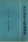 清代东北土地制度史