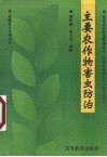 主要农作物害虫防治 封面