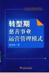 转型期慈善事业运营管理模式研究