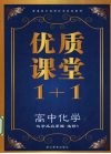 优质课堂1+1  高中化学  化学反应原理  选修4