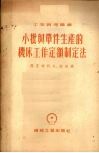 小批与单件生产的机床工作定额制定法