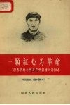一颗红心为革命  记赤胆忠心的共产党员傅兴贵同志
