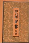 史记评林  第4册 封面