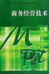 商务经营技术