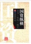 国资纵横：国资委直属机关青年2008年度论文、调研报告征文集