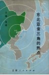 东北亚金三角的热点