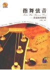 指舞弦音  民谣吉他教程