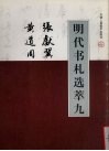 明代书札选萃  9  张献翼  黄道周