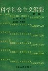 科学社会主义纲要  初稿