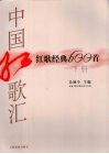 中国红歌汇：红歌经典600首  平装版  下 电子书封面