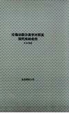 北京师范大学博士学位论文  论伽达默尔美学对审美现代性的批判