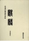 伪满洲国期刊汇编  麒麟  第8册 封面
