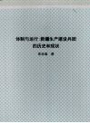 北京大学博士研究生学位论文  体制与运行：新疆生产建设兵团的历史和现状