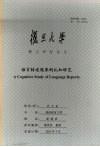 语言转述现象的认知研究
