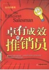 卓越成效的推销员