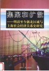 集聚和扩散  明清至今浙北区域与上海社会经济关系史研究