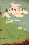 高高步云闪金光  步云山人民公社社员畅谈公社优越性