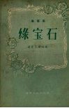 绿宝石  曲艺集