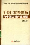 FDI、对外贸易与中国区域产业发展