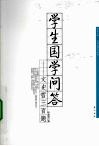 学生国学问答  文史哲三百题