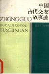 中国古代交友故事选 电子书封面
