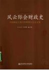 风云际会财政史  中国财政史教学科研研讨会论文集 封面