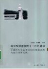 科学发展观视野下的社区建设  中国特色社会主义社区发展之路与昆山里厍实践 封面
