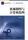 机械制图与计算机绘图 封面