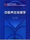 中医养生保健学