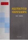 河北省海洋经济可持续发展研究