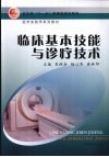 临床基本技能与诊疗技术 封面