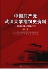 中国共产党武汉大学组织史资料  2000.08-2006.12  第3卷