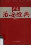 广东治安经典
