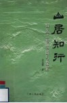 山居知行  山区工作实践与探索