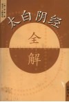 太白阴经全解